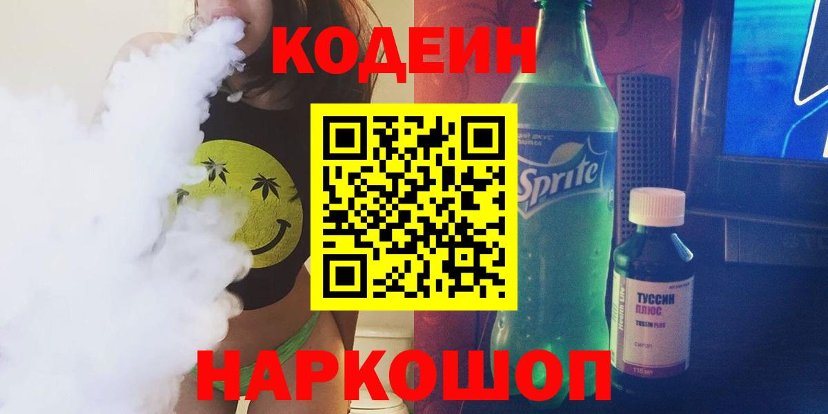 Кизляр  Кодеиновый сироп Lean Purple Drank  Codein Purple Drank  Вход с VPN 